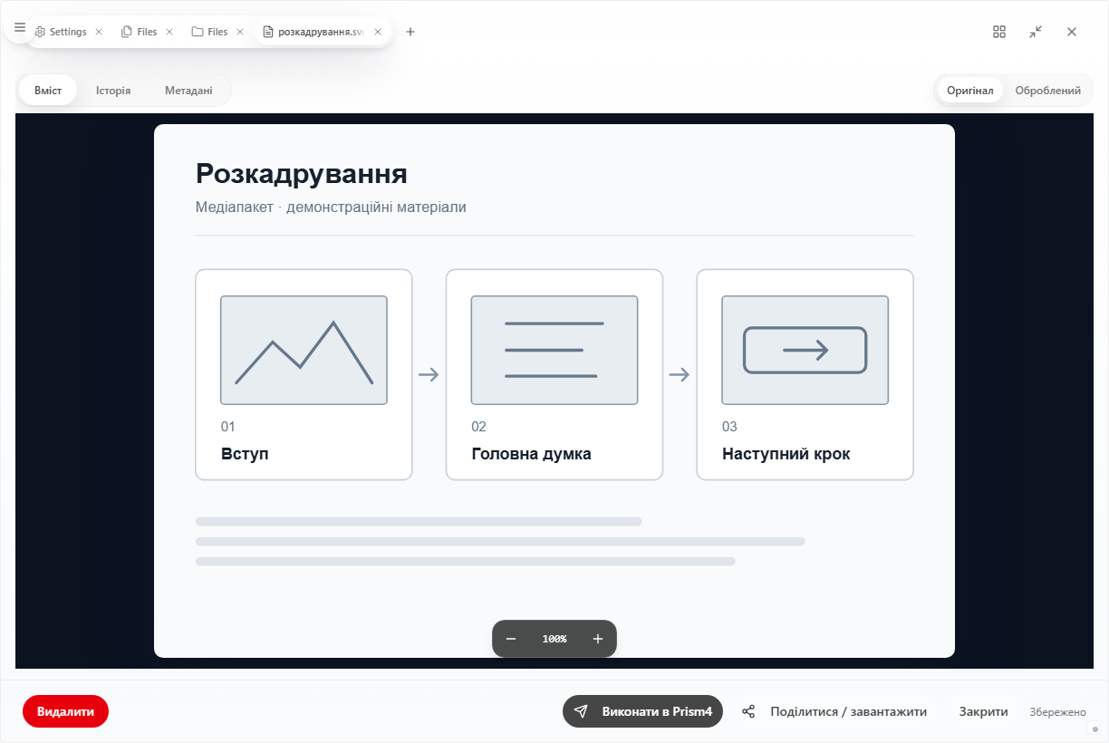 Переглядач оригінального зображення PRISM із демонстраційною розкадровкою, збереженою у Файлах