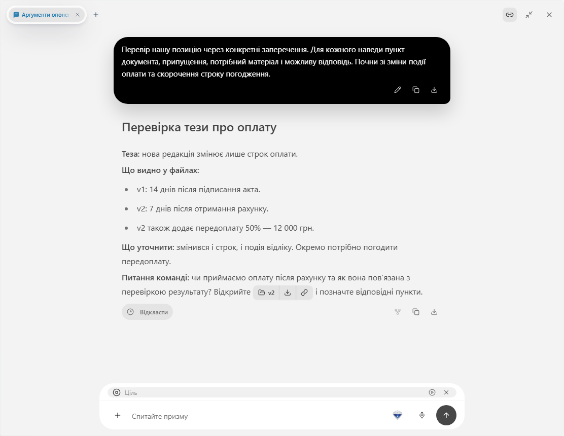 Prism: чат із перевіркою заперечення за пунктами договору
