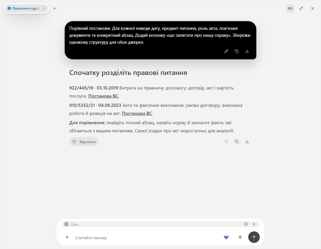 Prism: чат зі зіставленням правових питань двох постанов