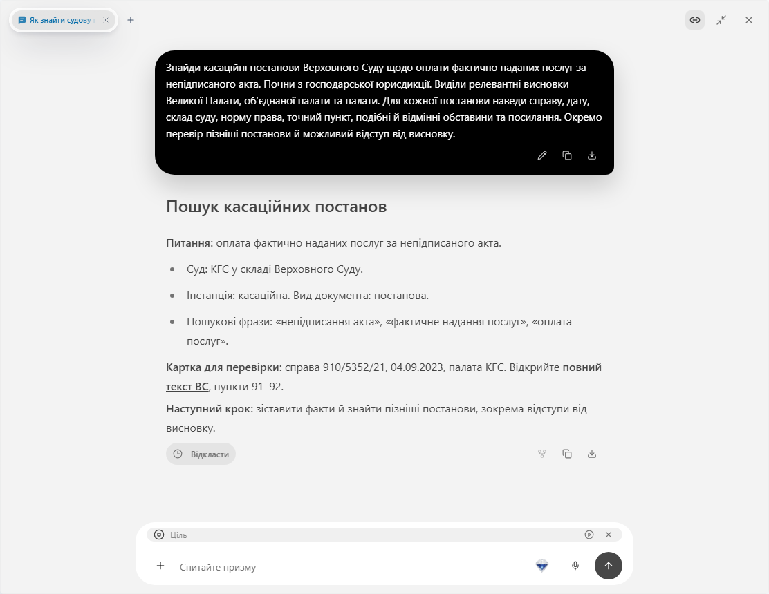 Prism: чат із запитом про касаційні постанови та карткою джерела