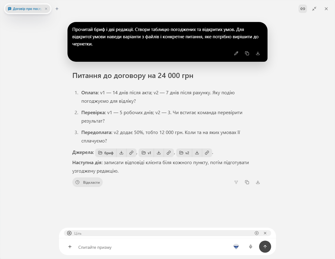Prism: чат із конкретними питаннями до брифу та умов договору