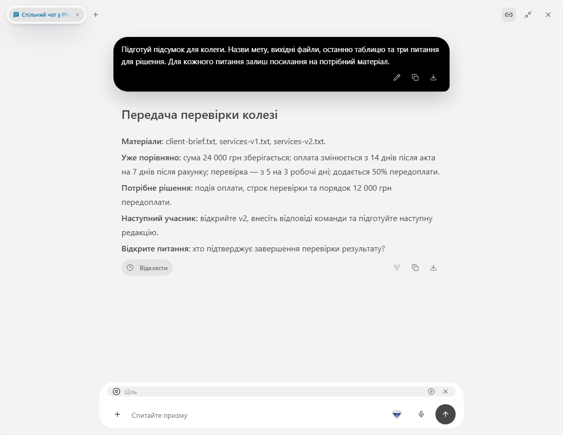 Prism: чат із підсумком перевірки та наступною дією для колеги