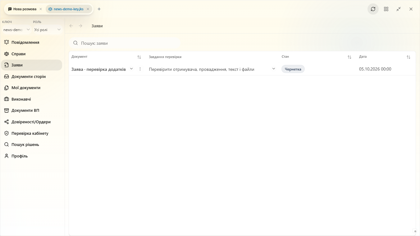 Prism: список заяв із чернеткою у ЄСуді — навчальний набір