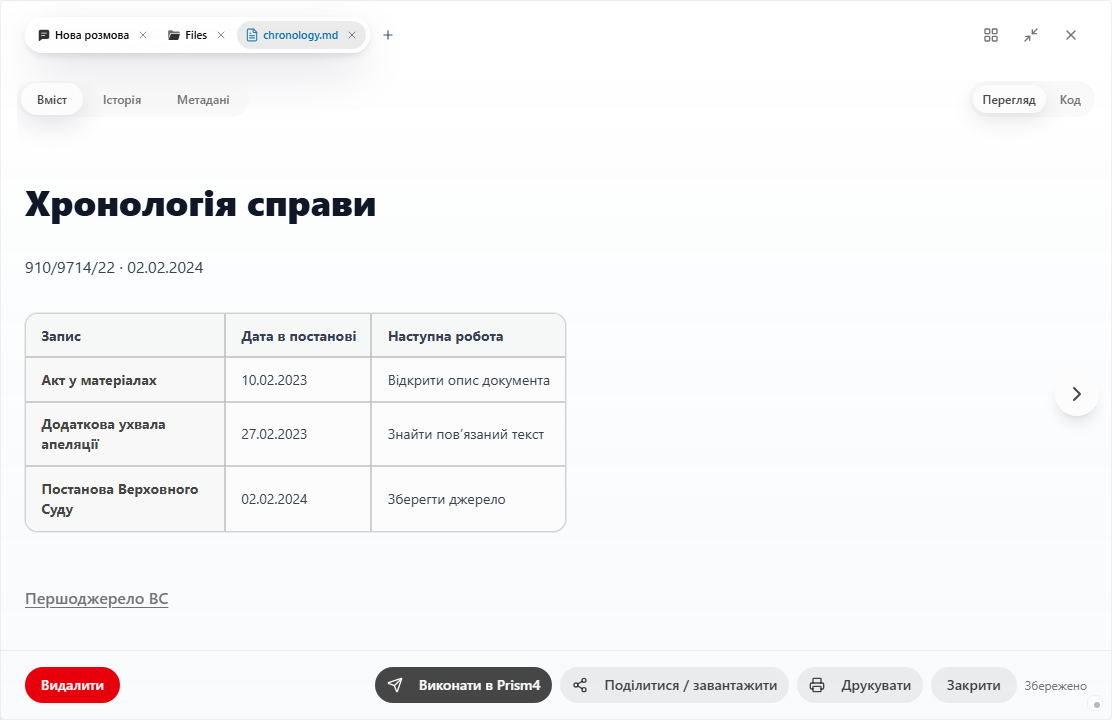 Prism: файл chronology.md з датами й подіями справи