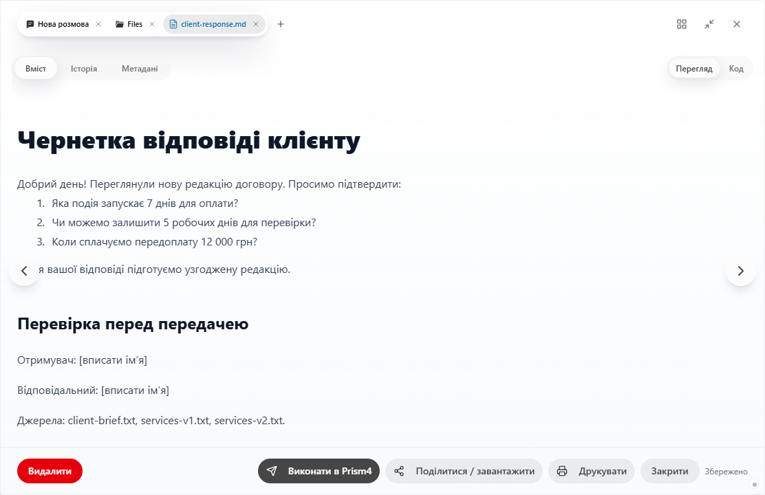 Prism: чернетка повідомлення клієнту у редакторі Файлів