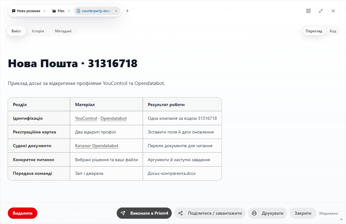 Prism: файл досьє контрагента з відкритими джерелами