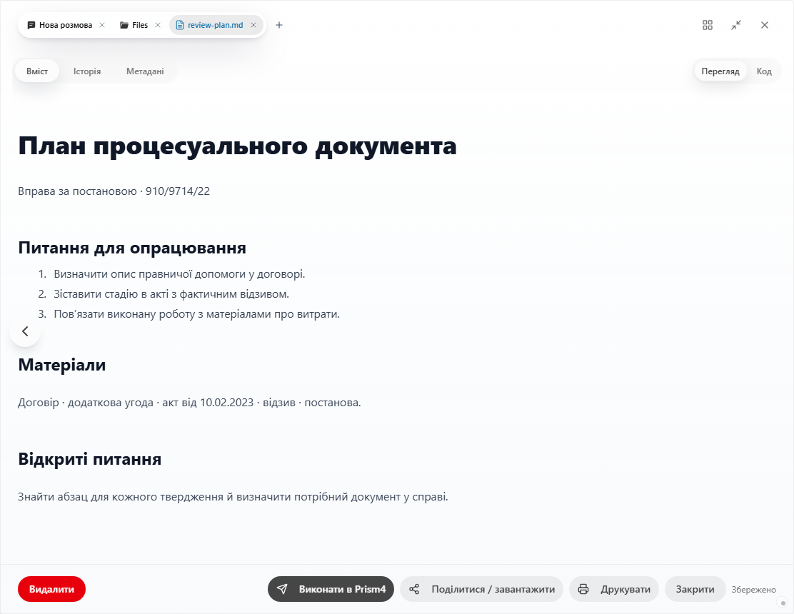 Prism: план процесуального документа у редакторі Файлів
