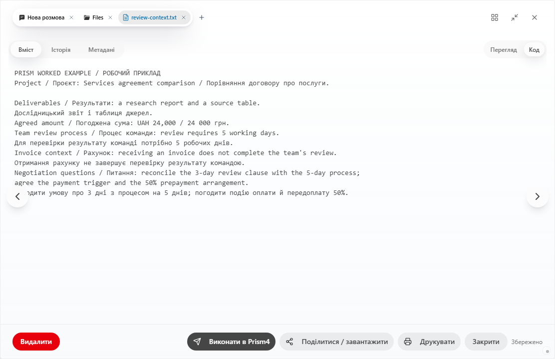 Prism: відкритий review-context.txt із правилом про 5 робочих днів